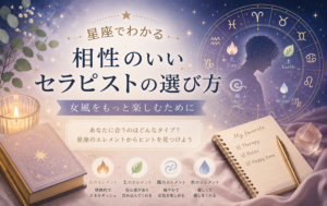 星座でわかる相性のいいセラピストの選び方｜女風をもっと楽しむために
