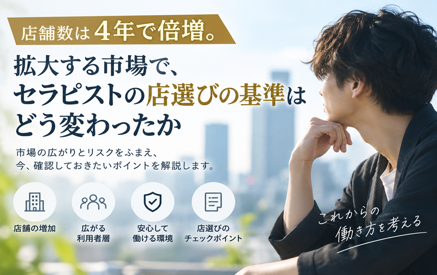 店舗数は4年で倍増。拡大する市場で、セラピストの店選びの基準はどう変わったか