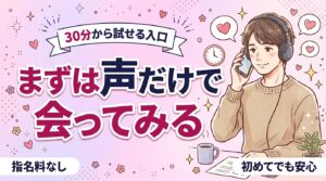 女風の通話コースは指名料なし｜最低30分から試せる入口