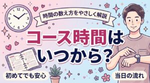 女性用風俗のコース開始のタイミングはいつ？時間の数え方を解説