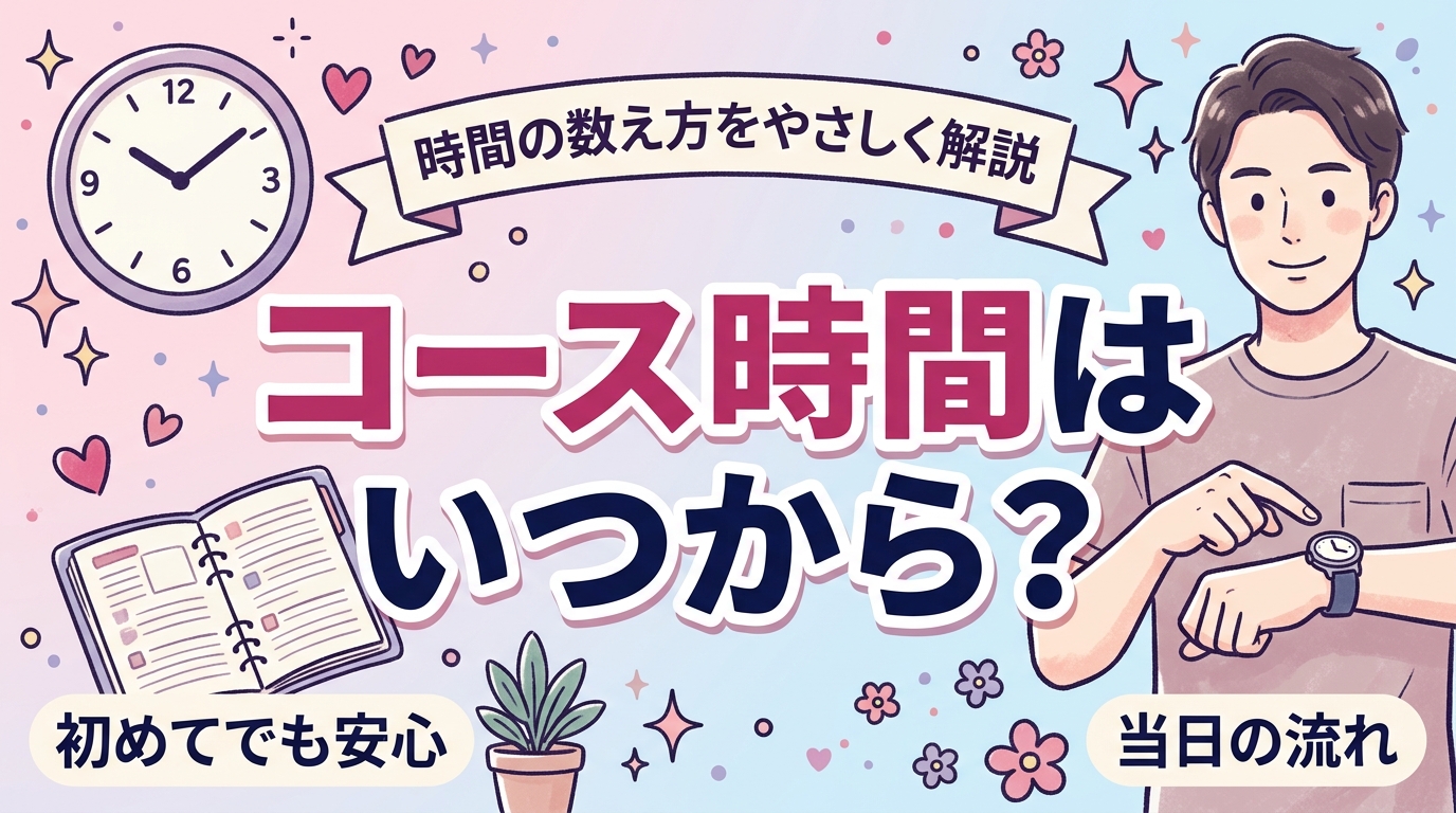 女性用風俗のコース開始のタイミングはいつ？時間の数え方を解説