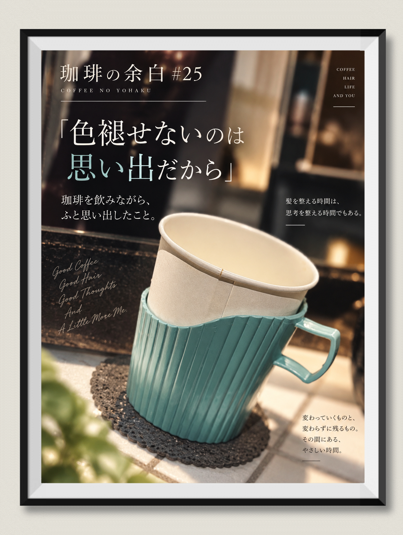 珈琲の余白＃25