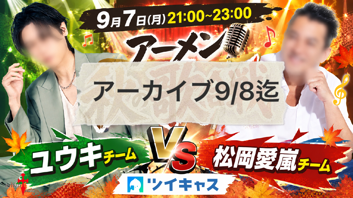 秋の歌合戦…結果は