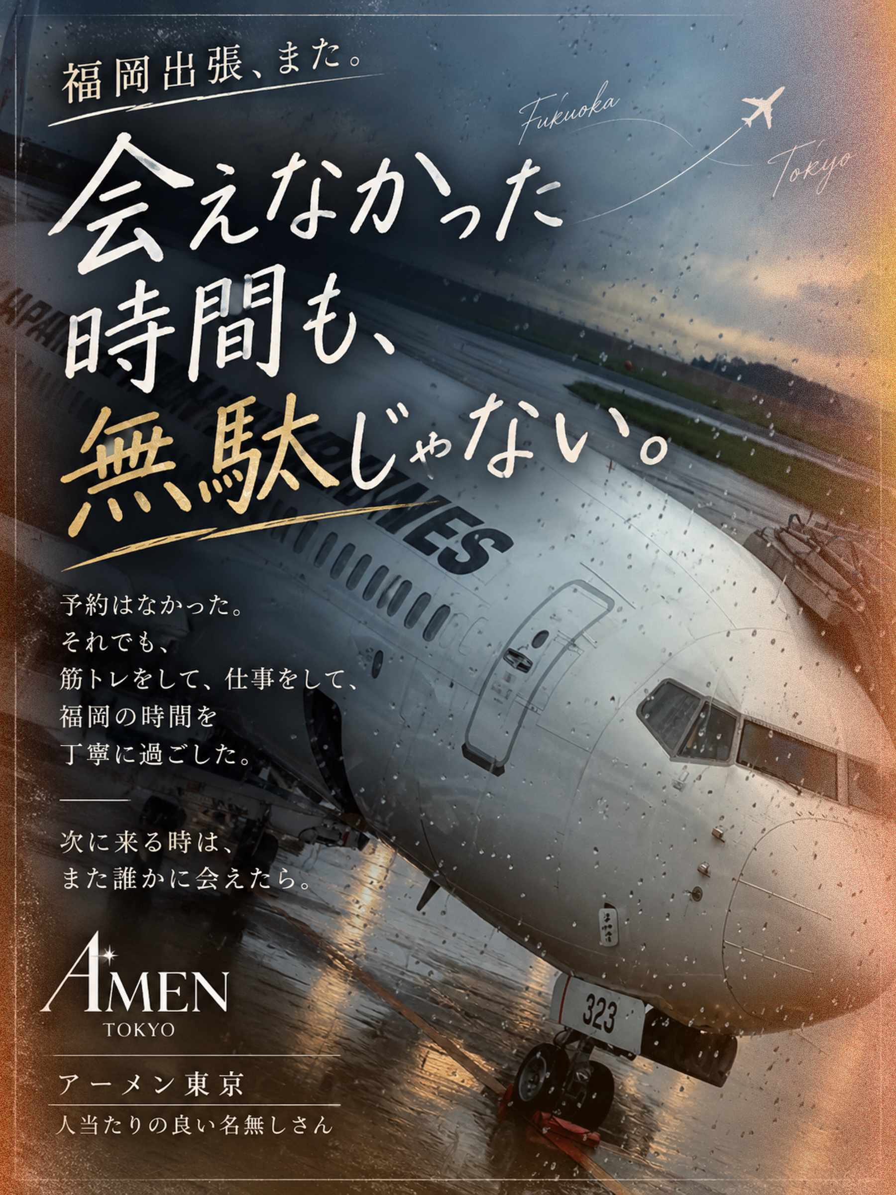東京に戻ります