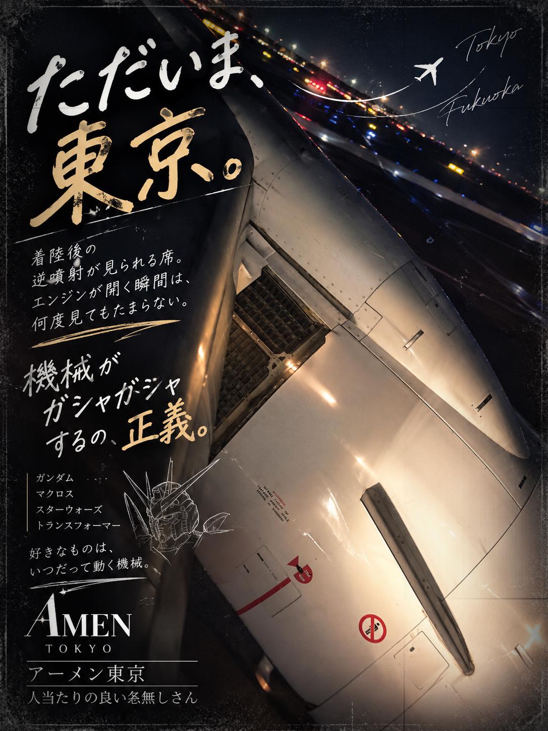 ただいま東京