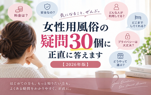 女性用風俗、検索されている疑問30個に正直に答えます【2026年版】