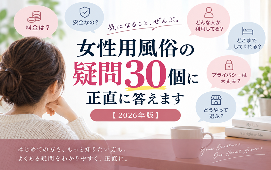 女性用風俗、検索されている疑問30個に正直に答えます【2026年版】