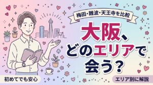 大阪で女性用風俗を使うなら｜梅田・難波・天王寺エリア別ガイド