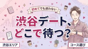 渋谷で女性用風俗を使うなら｜待ち合わせ・コース選びガイド