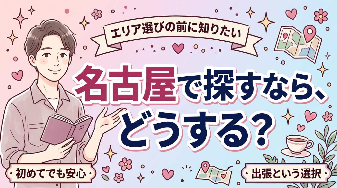 名古屋 女性用風俗の探し方｜アーメン東京の対応状況と選べる方法