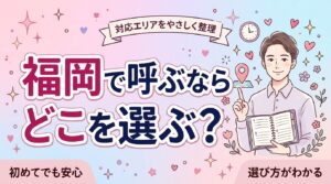 福岡で女性用風俗を使いたい人へ｜対応エリアと3つの選択肢