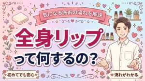 全身リップとは？意味・施術の流れを女性用風俗で解説