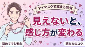 目隠し・アイマスクプレイとは？感覚の変化と女風での頼み方