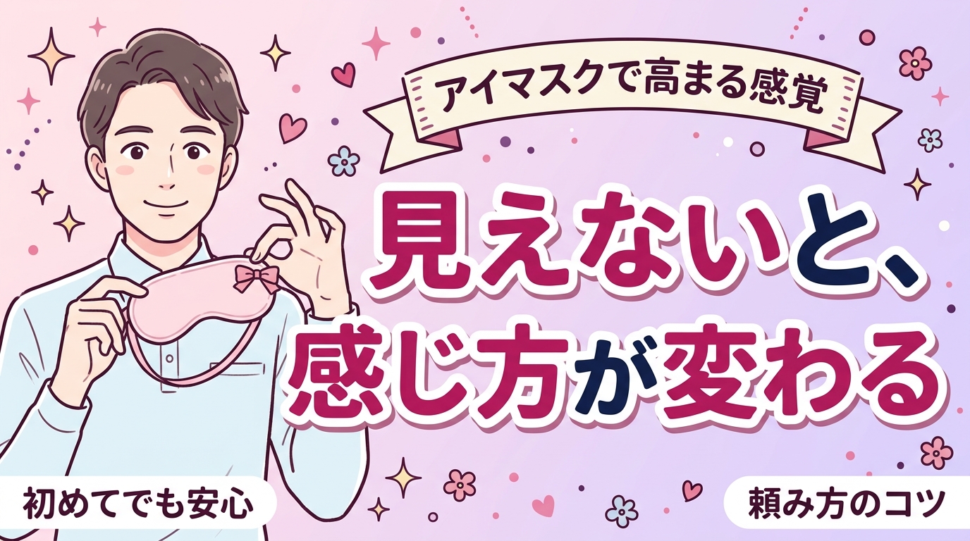 目隠し・アイマスクプレイとは？感覚の変化と女風での頼み方