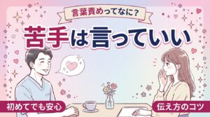 言葉責めとは？意味と、苦手なときの伝え方を女風目線で解説