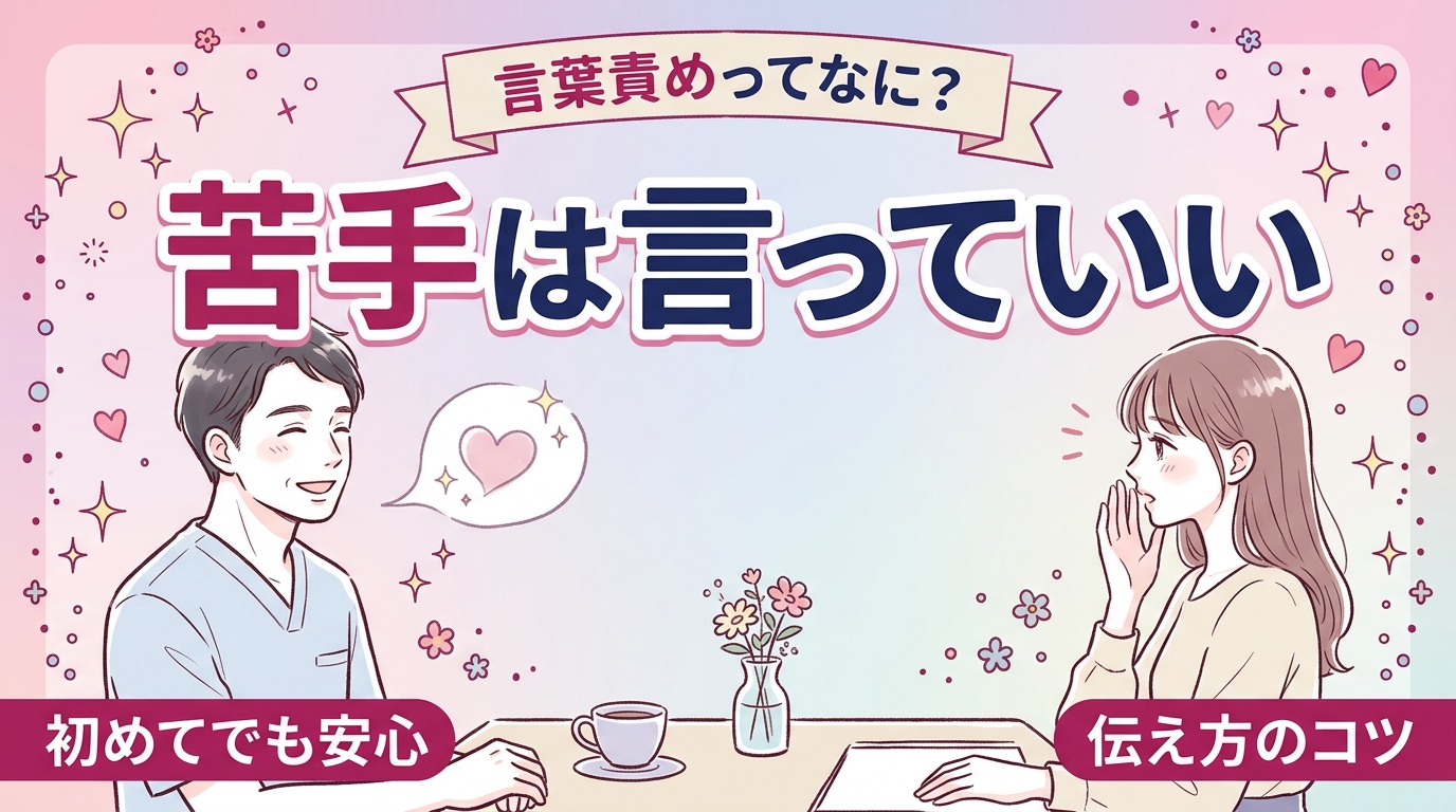 言葉責めとは？意味と、苦手なときの伝え方を女風目線で解説