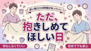 添い寝とハグだけでもいい｜女性用風俗の性的じゃない過ごし方