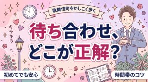 歌舞伎町で女性用風俗を使うなら｜待ち合わせ場所と時間帯の考え方