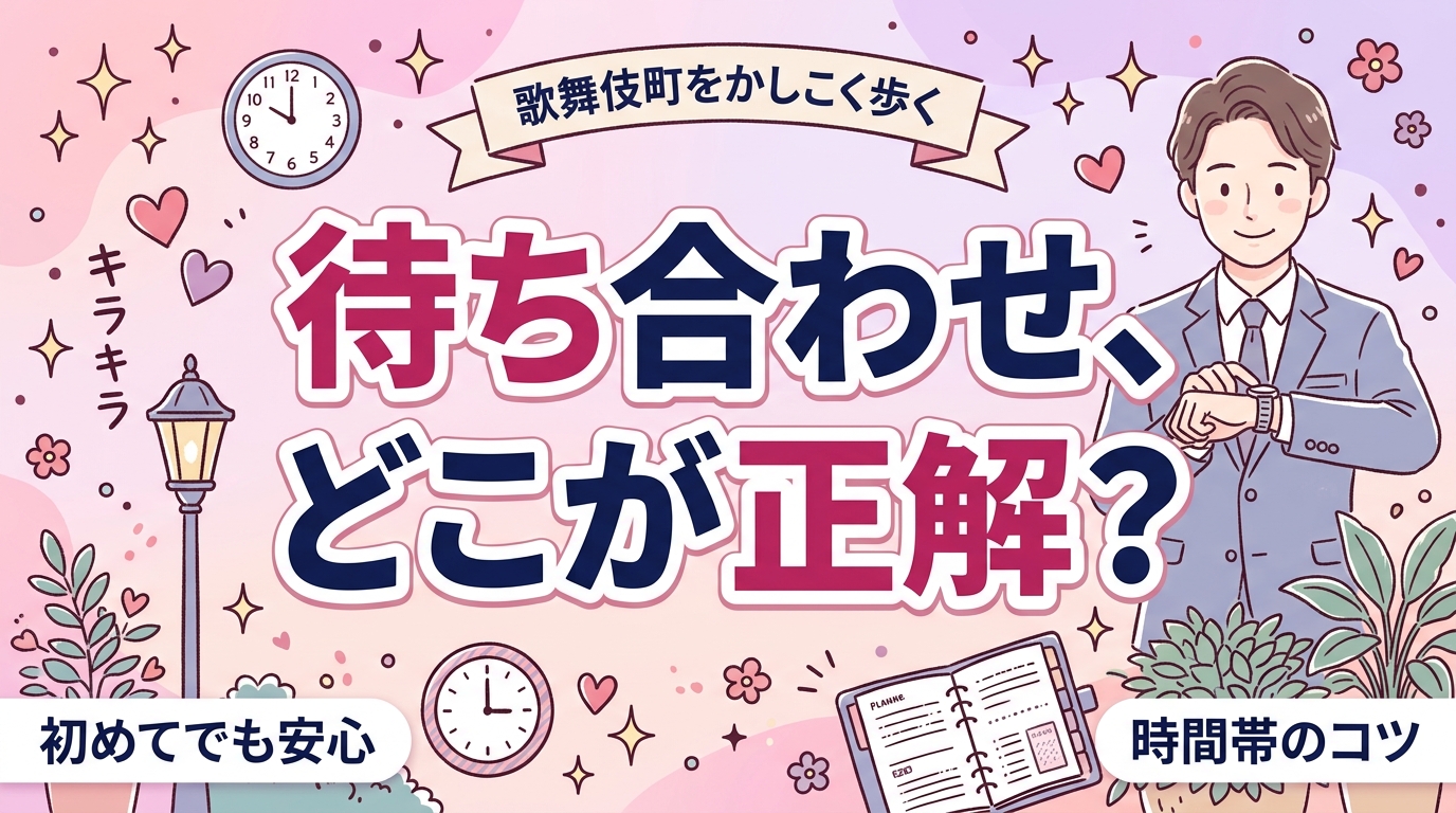 歌舞伎町で女性用風俗を使うなら｜待ち合わせ場所と時間帯の考え方