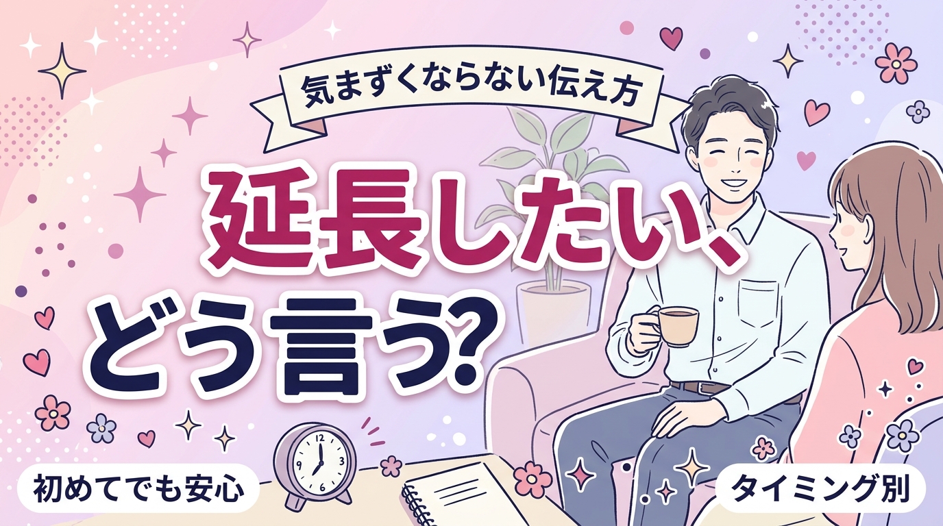 女性用風俗の延長はどう伝える？申し出るタイミングと料金の考え方