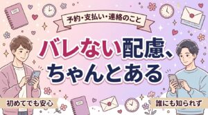 女性用風俗は家族にバレないか｜予約・支払い・連絡の配慮