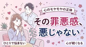 女性用風俗の罪悪感はなぜ生まれる？正体と向き合い方