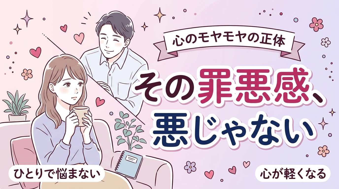 女性用風俗の罪悪感はなぜ生まれる？正体と向き合い方
