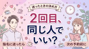 女性用風俗の2回目はどうする？リピートか別の人かの決め方