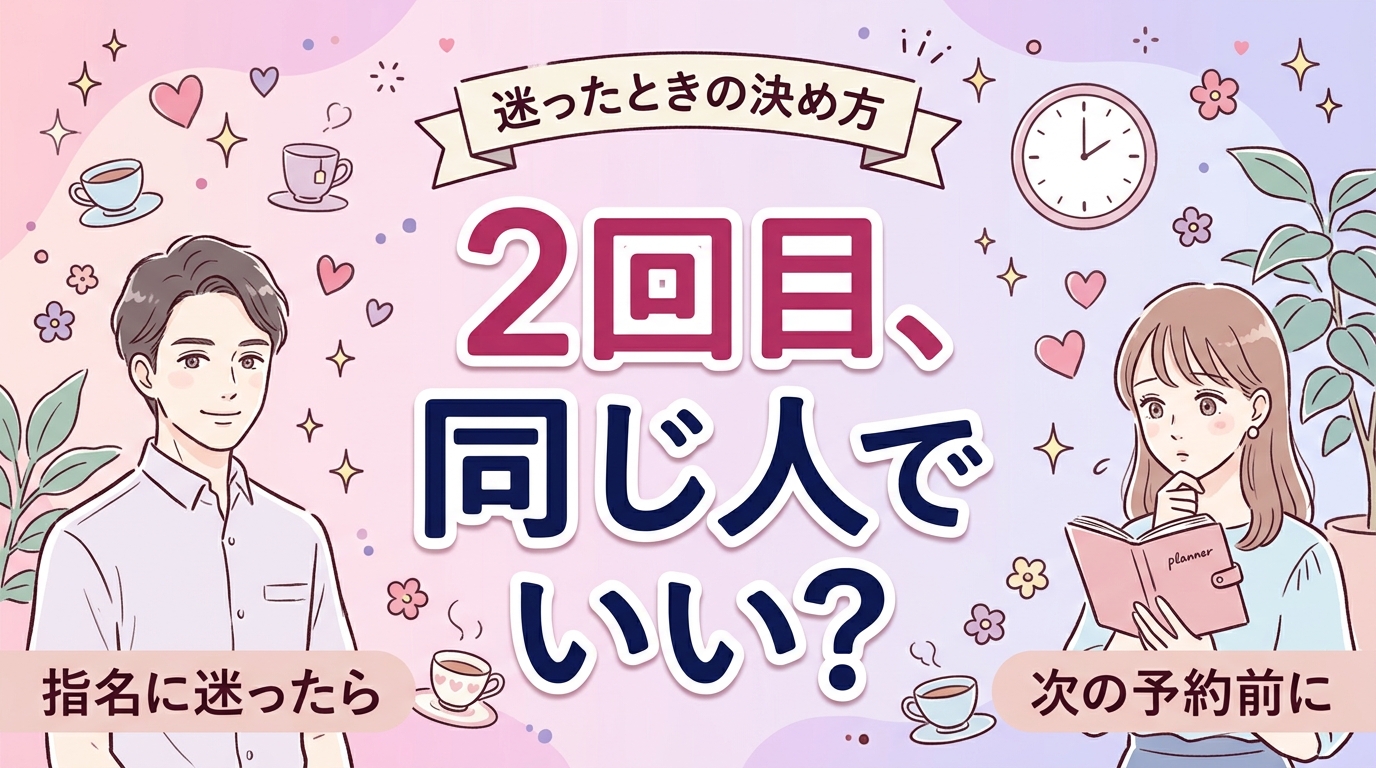 女性用風俗の2回目はどうする？リピートか別の人かの決め方