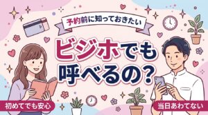 女性用風俗はビジネスホテルで使える？ビジホ利用の可否と注意点
