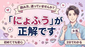 「女風」の読み方は？にょふう・じょふうの違いと呼び方を解説