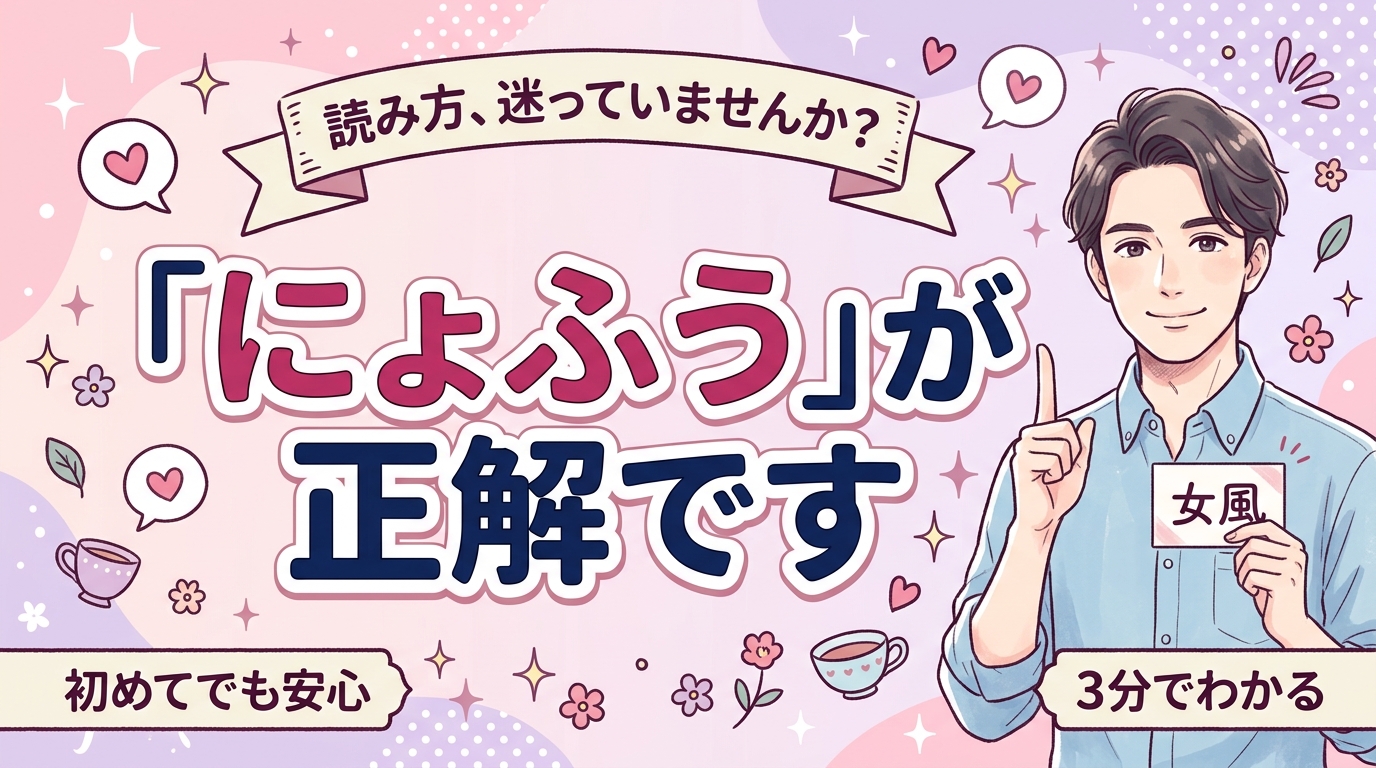 「女風」の読み方は？にょふう・じょふうの違いと呼び方を解説