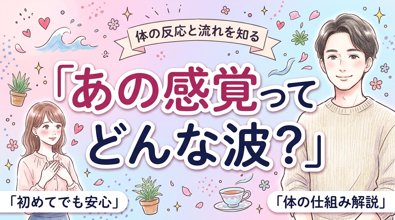 クリイキの感覚ってどんな感じ？体の反応と流れを解説