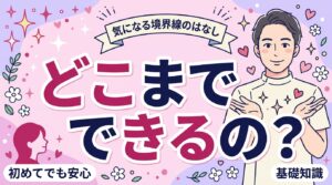女性用風俗は最後までできる？できることの境界線を解説