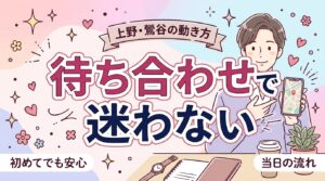 上野・鶯谷で女性用風俗を使うなら｜移動と待ち合わせの実務ガイド