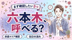 六本木で女性用風俗を使うなら｜派遣可否の確認と当日の動き方