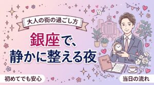 銀座で女性用風俗を利用するには｜落ち着いて過ごすための実務ガイド