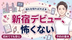 新宿 女性用風俗の利用ガイド｜場所・予約・コース・指名の基本