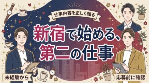 女性用風俗セラピスト求人を新宿で探す男性へ｜仕事内容と応募準備
