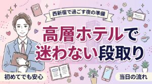 西新宿 女性用風俗ガイド｜高層ホテル側で使うときの段取り