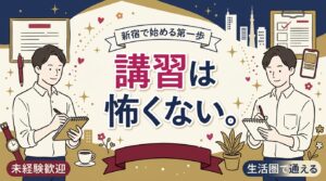 新宿で女風セラピストの講習はどう進む？生活圏で始める準備ガイド