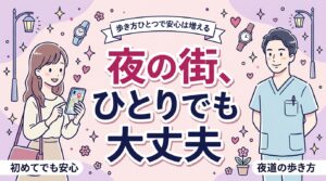 歌舞伎町を女性一人で歩くときの安全対策｜不安を減らす歩き方