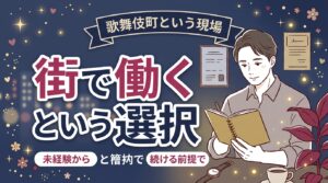 歌舞伎町の女風求人を考える男性へ｜街で働くという選択肢の実際