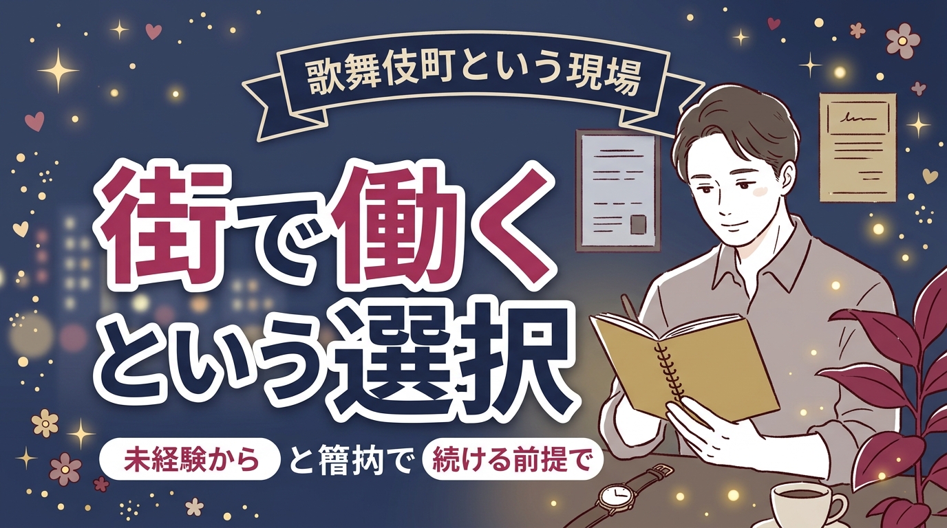 歌舞伎町の女風求人を考える男性へ｜街で働くという選択肢の実際