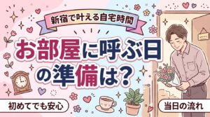 新宿で女性用風俗を自宅に呼ぶには｜部屋の準備と当日の進め方