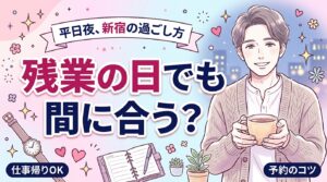 仕事帰りに新宿で女性用風俗を使う｜平日夜の時間割と予約術