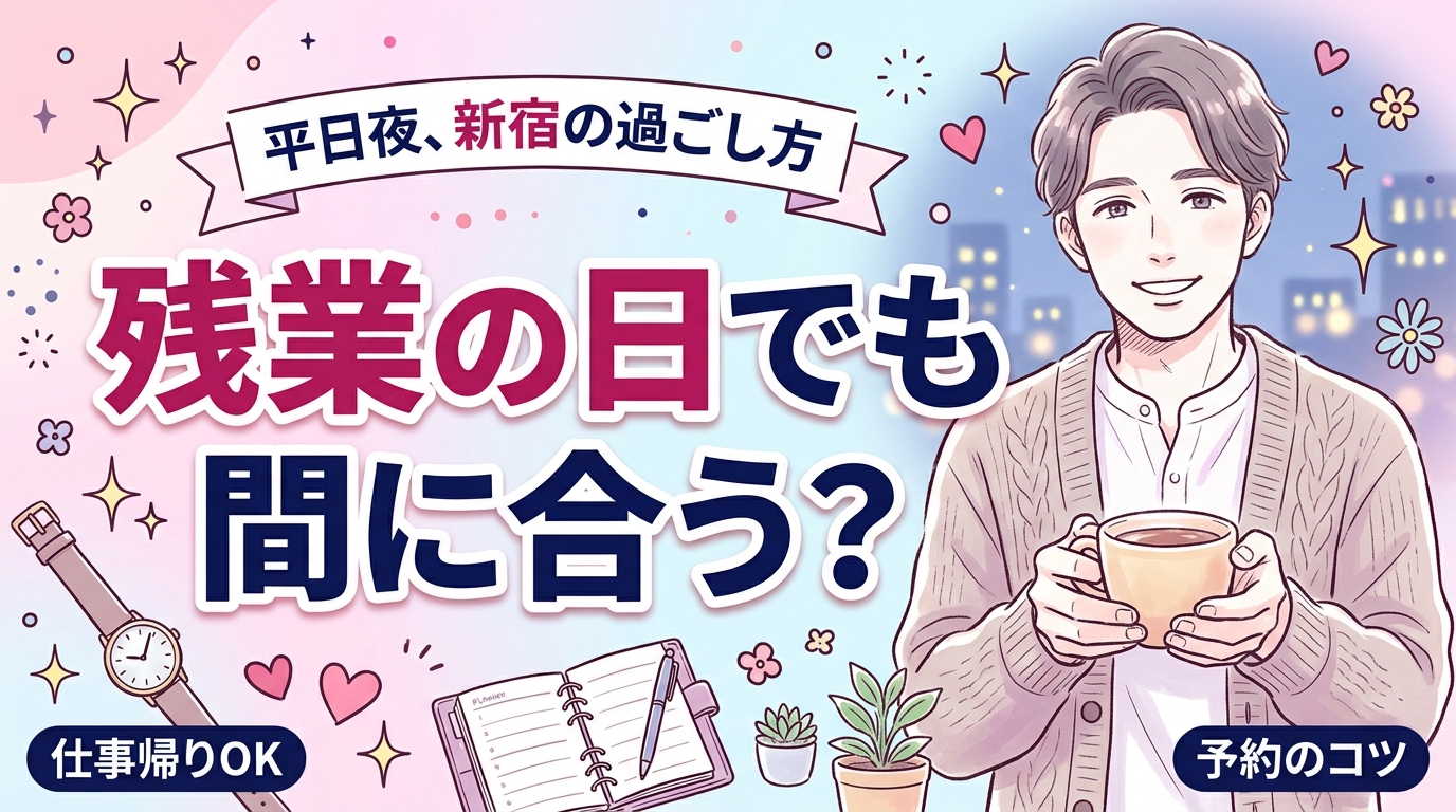 仕事帰りに新宿で女性用風俗を使う｜平日夜の時間割と予約術