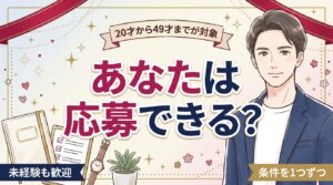 女風セラピストの応募資格と年齢制限｜20才〜49才の条件を1つずつ解説