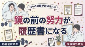 女風セラピストの体型維持と美意識｜日々の習慣が応募資格になる理由