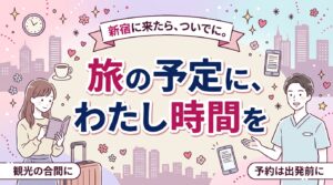 上京・観光で新宿に来たら｜女性用風俗を旅程に組み込む方法